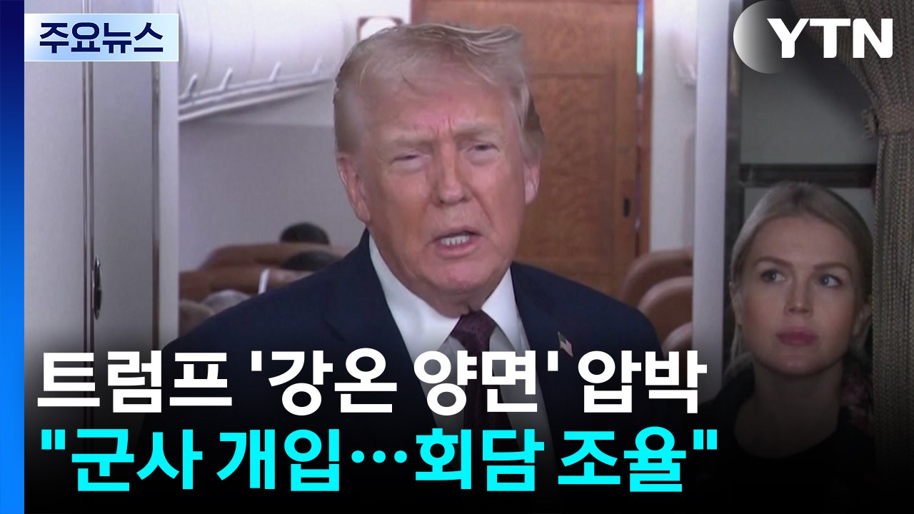 트럼프 ’강온 양면’ 압박..."강력한 군사 개입...회담도 조율" / YTN
