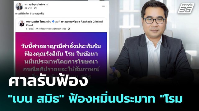 ศาลรับฟ้อง เบน สมิธ ฟ้องหมิ่นประมาท โรม | เที่ยงทันข่าว | 12 ม.ค. 69