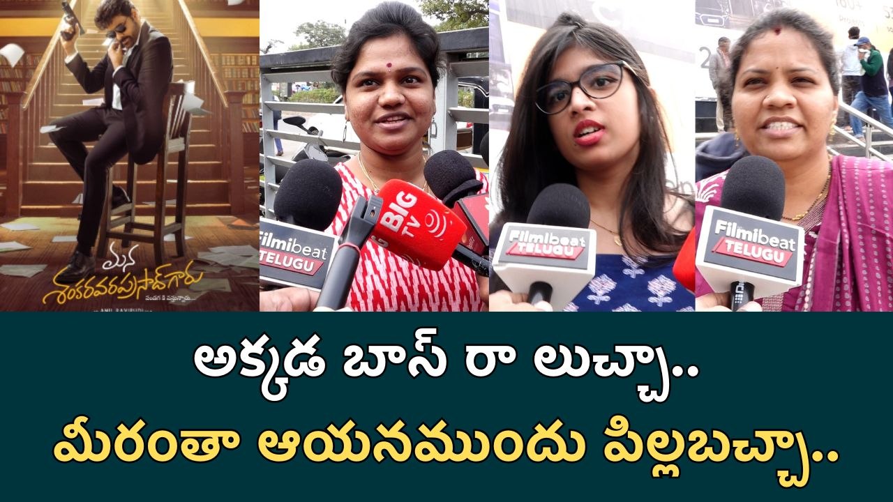 Mana Shankara Varaprasad Garu Public Talk :అక్కడ బాస్ రా లుచ్చా..| Filmibeat Telugu
