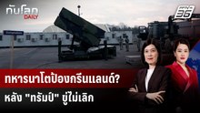 อังกฤษ-เยอรมนี คุยแผนส่งทหาร NATO ไปกรีนแลนด์ | ทันโลก DAILY | 12 ม.ค. 69