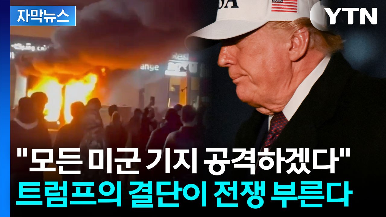 [자막뉴스] "상상도 못 할 목표물 타격" 머스크 도움 요청한 트럼프, 이란에 초강수...