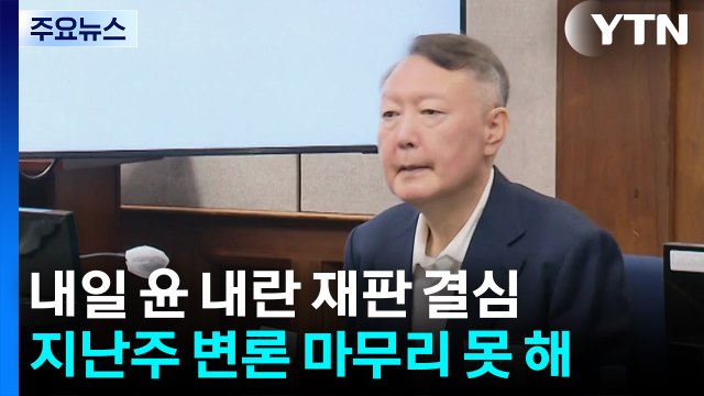 윤석열 ’내란 재판’ 내일 결심...이번 주 운명의 날 / YTN