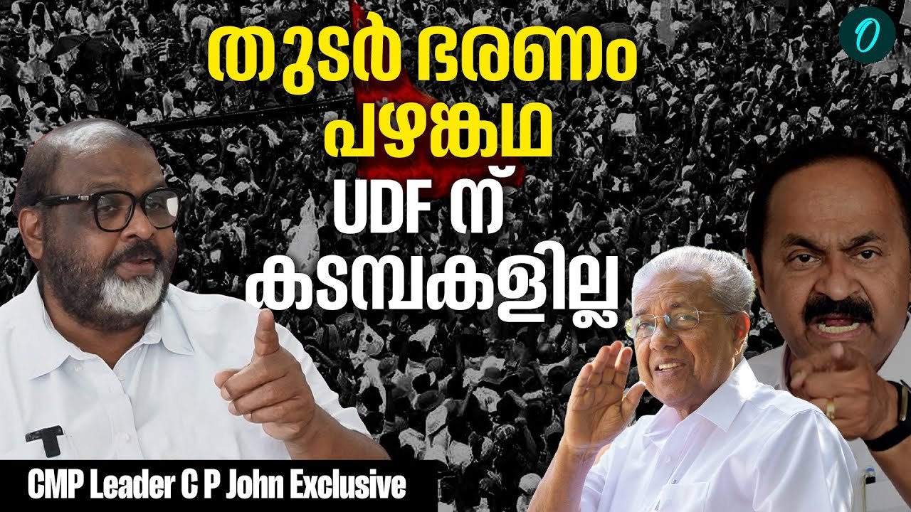 100 സീറ്റ് UDF പറഞ്ഞതുകൊണ്ടാണ് മുഖ്യമന്ത്രിയുടെ 110 | CP John | UDF | Assembly Election 2026