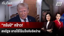 "ทรัมป์" จ่อเคาะมาตรการตอบโต้อิหร่านปราบม็อบเดือด | ทันโลก DAILY | 12 ม.ค. 69