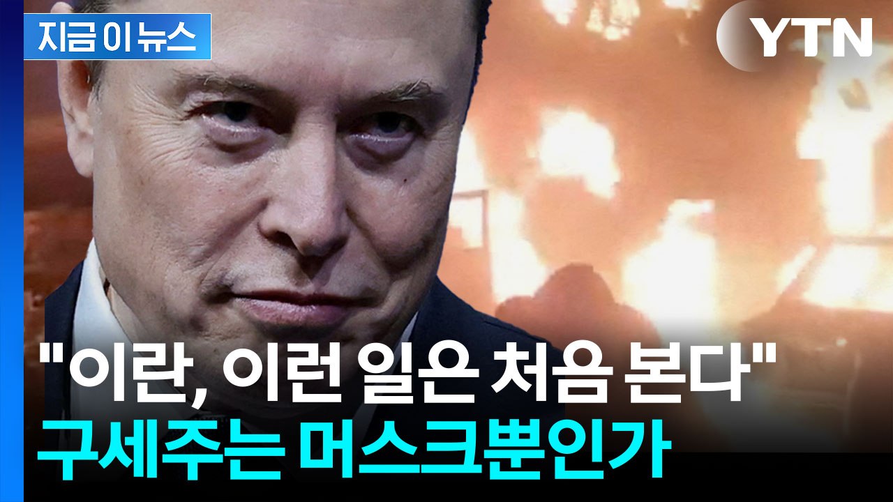 암흑에 빠진 이란...전례 없는 고립, 머스크가 열쇠 쥐었다? [지금이뉴스] / YTN