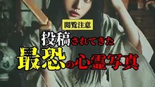投稿されてきた 最恐の心霊写真
