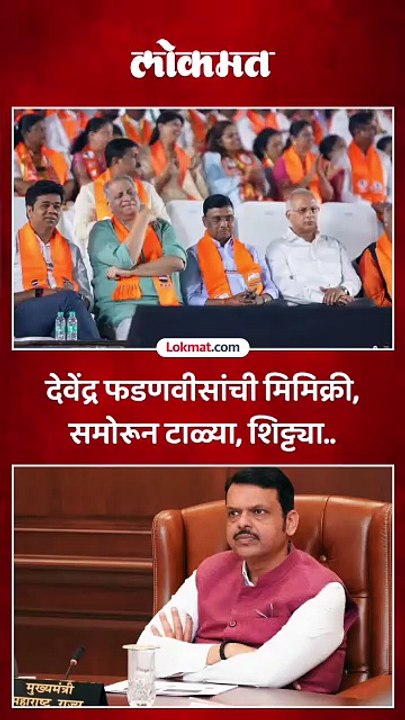 आदित्य ठाकरे यांनी देवेंद्र फडणवीस यांची मिमिक्री केली, काय म्हणाले?