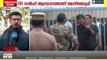 കരൂർ ദുരന്തത്തിലെ വിജയിയുടെ പങ്കെന്ത്? CBI മൊഴി രേഖപ്പെടുത്തുന്നത് പുരോഗമിക്കുന്നു|