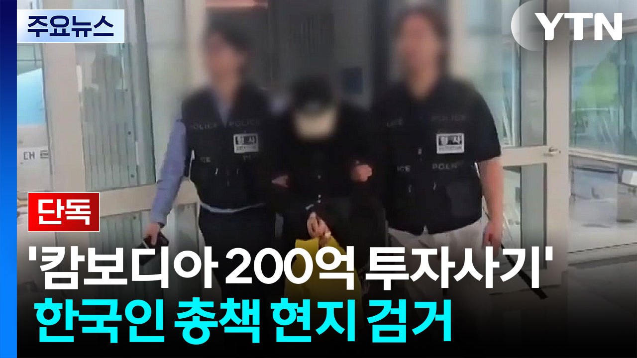 [단독] '캄보디아 200억 투자사기' 한국인 총책 현지 검거..."국내 송환 방침"...