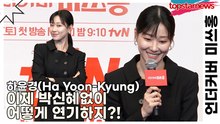 하윤경(Ha Yoon-Kyung), 이제 박신혜없이 어떻게 연기하지?!(언더커버 미쓰홍) [TOP영상]