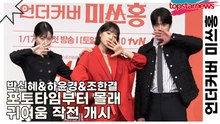 박신혜&하윤경&조한결, 포토타임부터 몰래 귀여움 작전 개시(언더커버 미쓰홍) [TOP영상]
