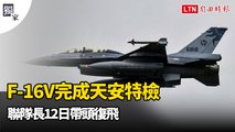 獨家》F-16V完成天安特檢 聯隊長12日帶頭復飛