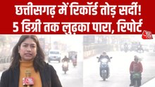 छत्तीसगढ़ में सर्दी ने तोड़ा रिकॉर्ड, तापमान 5 डिग्री तक गिरा; देखें रिपोर्ट