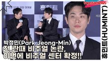 박정민(Park Jeong-Min), 전,란때 비주얼 논란, 이번에 비주얼 센터 확정!!(휴민트) [TOP영상]