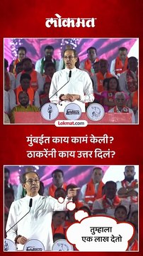 मुंबईतल्या विकासकामांवरुन उत्तर, उद्धव ठाकरे काय म्हणाले?