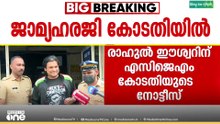 രാഹുൽ ഈശ്വറിന് തിരുവനന്തപുരം എസിജെഎം കോടതിയുടെ നോട്ടീസ്
