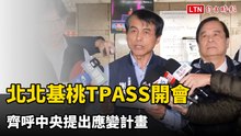 北北基桃TPASS開會1.5小時 齊呼中央提出應變計畫