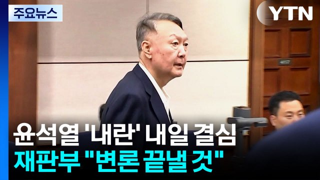 윤석열 등 ’내란 재판’ 내일 결심...변론 마무리 될까 / YTN