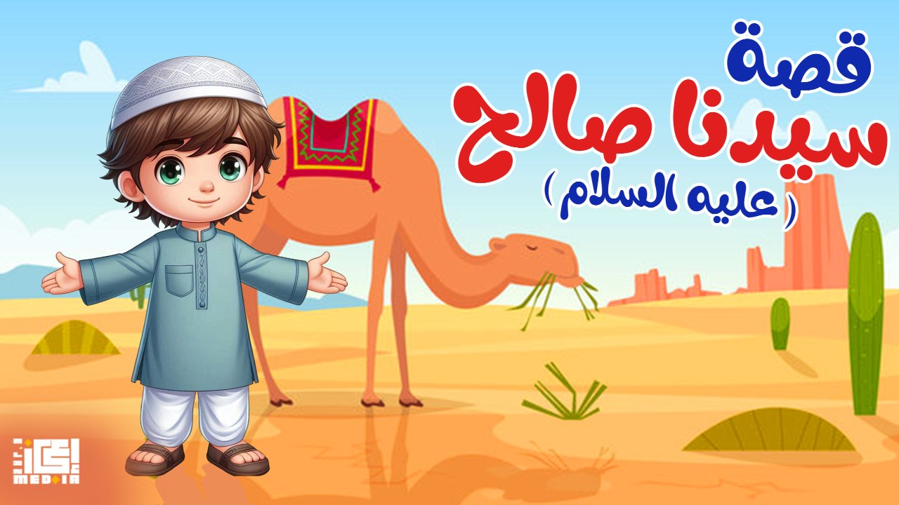 جزء من قصة سيدنا صالح عليه السلام - للأطفال - قصص القرأن الكريم 📖👶