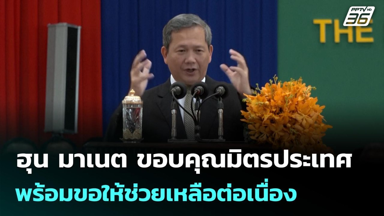 ฮุน มาเนต ขอบคุณมิตรประเทศ พร้อมขอให้ช่วยเหลือต่อเนื่อง | จับข่าวคุย | 12 ม.ค. 69
