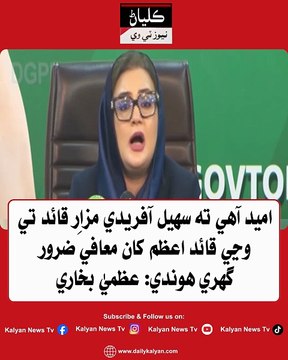 Umeed aahay ta Sohail Afridi Mazar-e-Quaid te wanjhi Quaid-e-Azam khaan maafi zaroor ghuri hondi: Uzma Bukhari