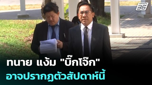 ทนาย แง้ม บิ๊กโจ๊ก อาจปรากฏตัวสัปดาห์นี้ | เข้มข่าวเย็น | 12 ม.ค. 69