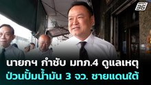 นายกฯ กำชับ มทภ.4 ดูแลเหตุป่วนปั้มน้ำมัน 3 จว. ชายแดนใต้ | เข้มข่าวเย็น | 12 ม.ค. 69