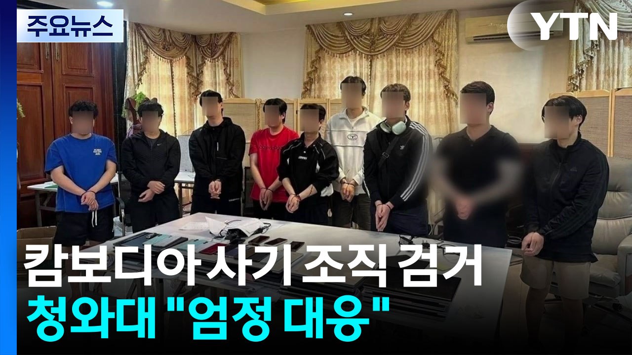 "성 착취 사기 조직 캄보디아서 검거...초국가 범죄 엄정 대응" / YTN