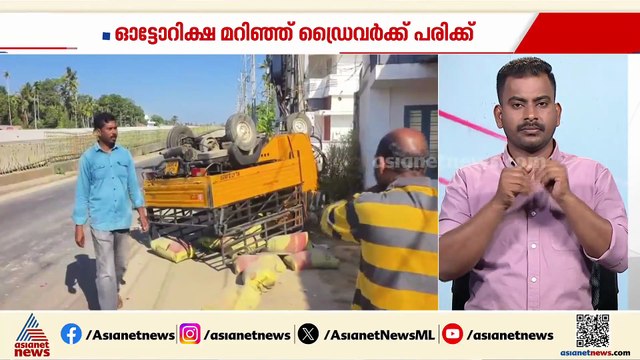 ബസ് ​ഗുഡ്സ് ഓട്ടോയിൽ ഇടിച്ച് ഓട്ടോ തല കീഴായി മറിഞ്ഞു; ഡ്രൈവർക്ക് പരിക്ക്