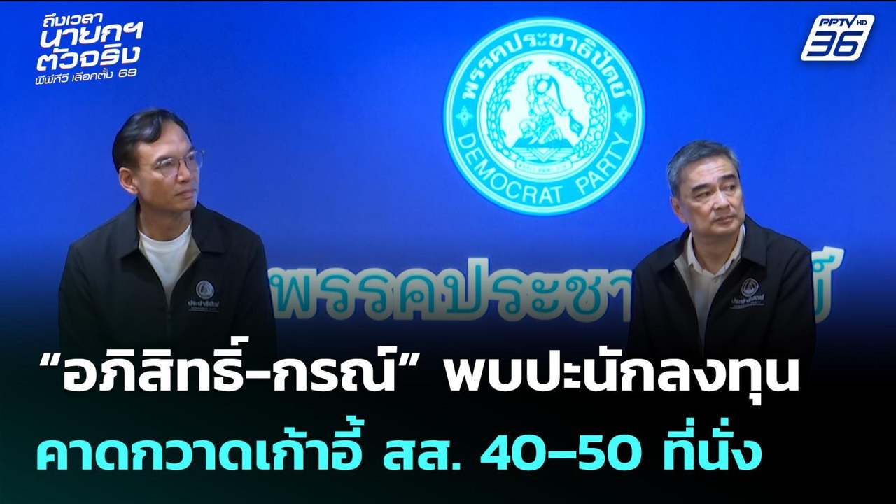 “อภิสิทธิ์-กรณ์” พบปะนักลงทุน คาดกวาดเก้าอี้ สส...