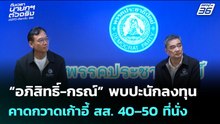 “อภิสิทธิ์-กรณ์” พบปะนักลงทุน คาดกวาดเก้าอี้ สส. 40–50 ที่นั่ง | เข้มข่าวเย็น | 12 ม.ค. 69