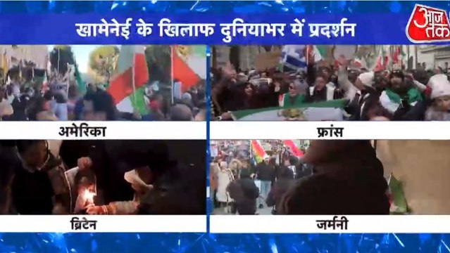 ईरानी प्रदर्शनकारियों के समर्थन में यूरोपीय देशों में प्रोटेस्ट, देखें दुनिया आजतक