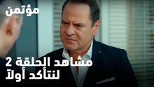 لنتأكد أولاً -  مؤتمن