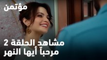 مرحباً أيها النهر - مؤتمن