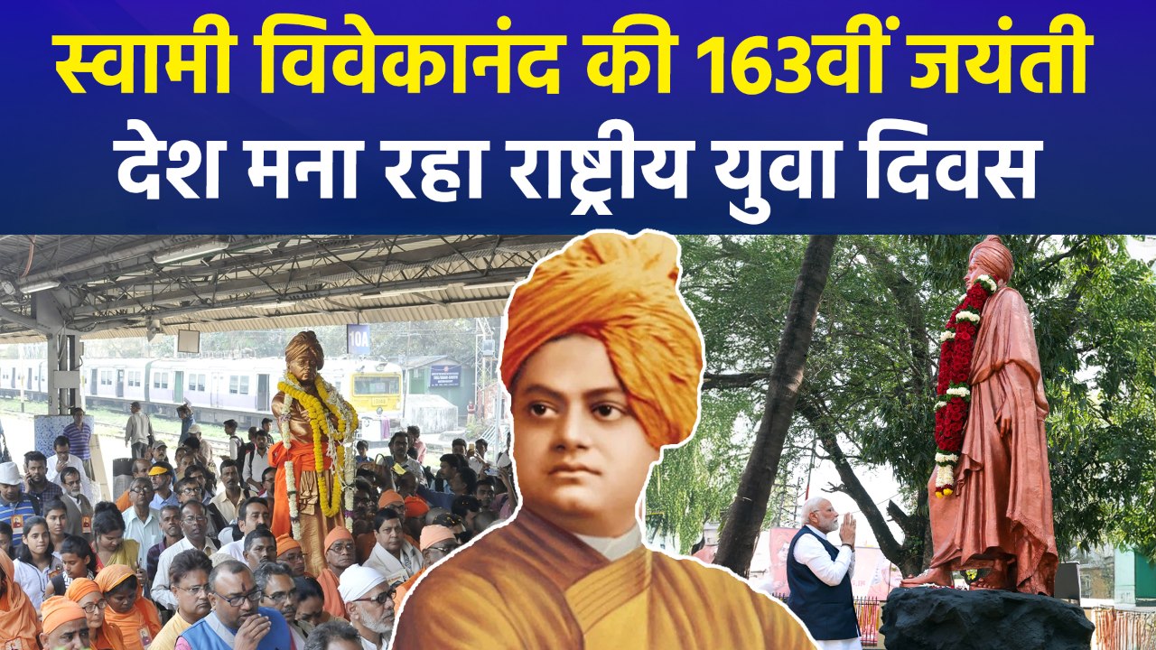 स्वामी विवेकानंद की 163वीं जयंती पर पीएम मोदी, राष्ट्रपति मुर्मू समेत कई नेताओं ने दी श्रद्धांजलि, सांस्कृतिक कार्यक्रमों का भी आयोजन