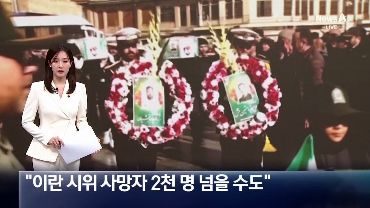 “이란 시위 사망자 2천 명 넘을 수도”