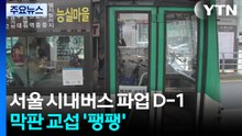 서울 시내버스 파업 D-1...막판 교섭 ’팽팽’ / YTN