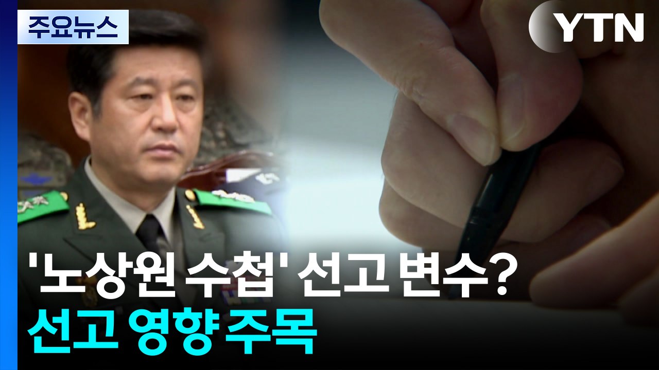 공소장 변경 ’노상원 수첩’이 핵심...선고 영향 주목 / YTN