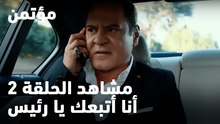 أنا أتبعك يا رئيس - مؤتمن