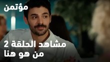 من هو هنا -  مؤتمن