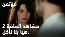 هيا بنا نأكل. -  مؤتمن