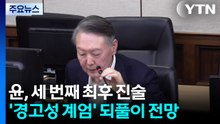 윤석열, 세 번째 최후 진술...’경고성 계엄’ 되풀이 전망 / YTN