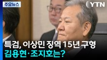 특검, 이상민 징역 15년 구형...김용현·조지호는? / YTN