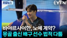 [단독] ’노예 계약?’...몽골 출신 배구 선수 법적 다툼 / YTN