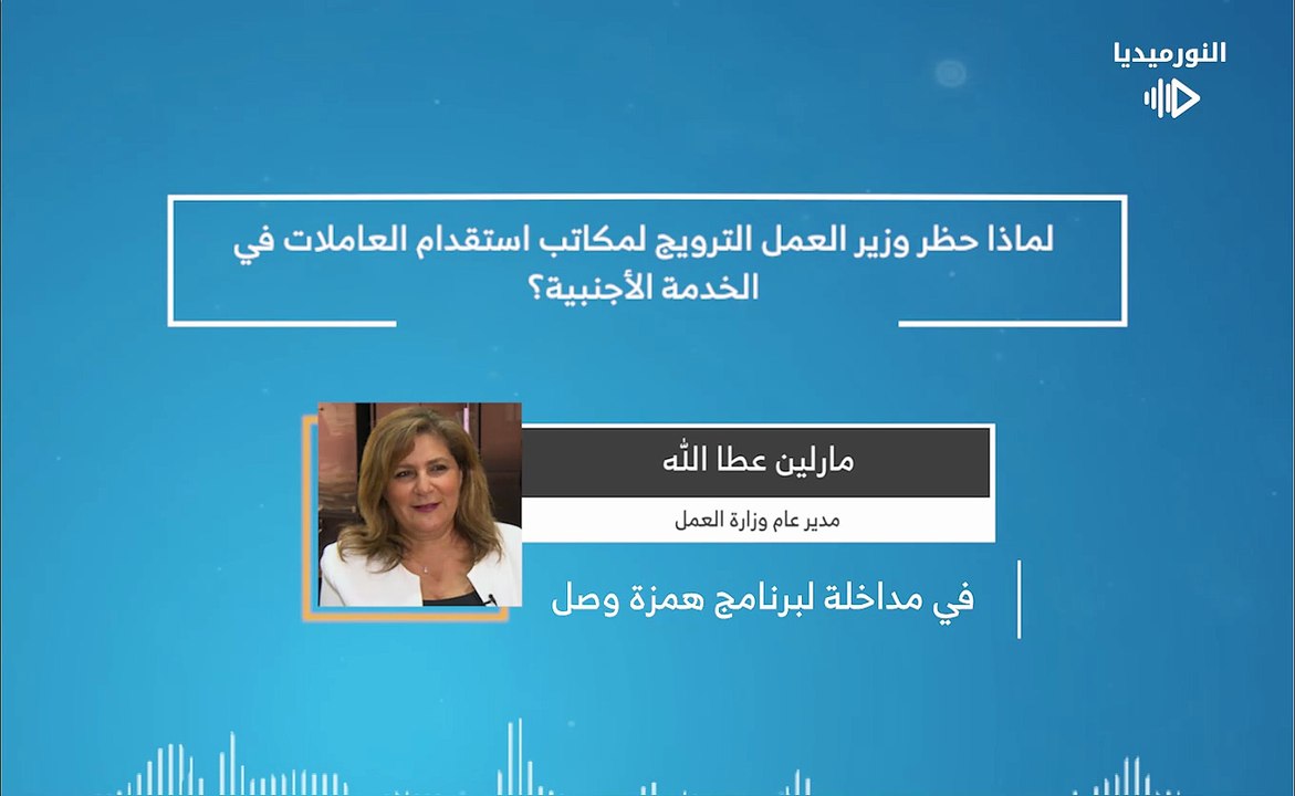 لماذا حظر وزير العمل الترويج لمكاتب استقدام العاملات في الخدمة الأجنبية؟ | 2026-01-12