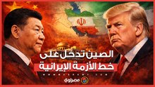 الصين تدخل على خط الأزمة الإيرانية وتوجه رسالة صريحة إلى ترامب
