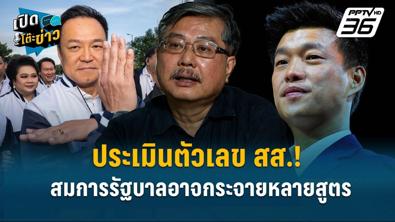 Highlight |  อ.พิชาย ชี้ สมการจัดตั้งรัฐบาลอาจก...