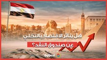 هل يتأثر الاقتصاد المصري بعد التخلي عن صندوق النقد؟.. مسؤول حكومي سابق يجيب