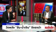 วัดพลัง “ส้ม-น้ำเงิน“ ชิงธงนำ | รายการคมชัดลึก | 12 ม.ค. 69 | PART 2