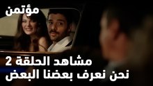 نحن نعرف بعضنا البعض - مؤتمن
